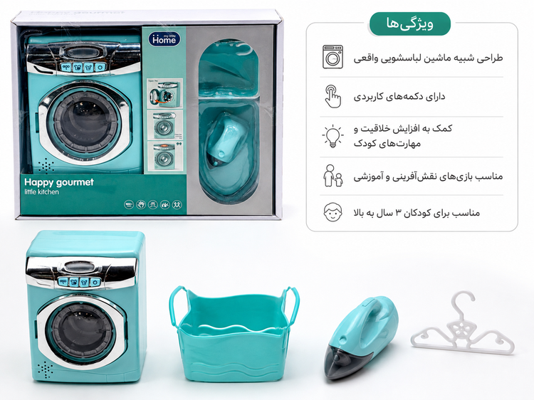ماشین لباسشویی و اتو اسباببازی مدل A1001-4 (Happy Gourmet – My Little Home) - جزئی و عمده